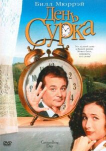 День сурка  обзор фильма история создания интервью с актерами
