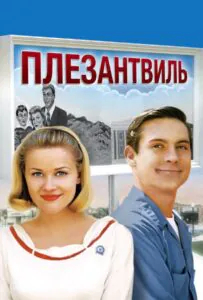 Плезантвиль Смотреть Онлайн Фильм Бесплатно